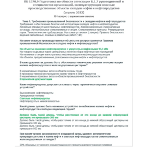 Б.1.7 ПБ 1370.9 (апрель 2023)