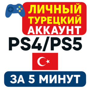 🎮 Личный турецкий аккаунт PS4/PS5 за 5 минут