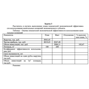 Рассчитать и изучить выполнение плана показателей...