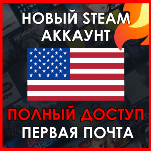 НОВЫЙ СТИМ STEAM АККАУНТ | США | Полный доступ USD