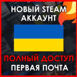 НОВЫЙ СТИМ STEAM АККАУНТ | УКРАИНА | Полный доступ UAH