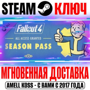 Fallout 4 Season Pass DLC (6 в 1) Steam Ключ РФ+СНГ