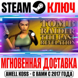 ⚫Tomb Raider IV: The Last Revelation (1999) Steam Ключ