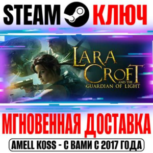 ⚫Lara Croft and the Guardian of Light Steam Ключ РФ+Мир