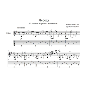 Лебедь (Сен-Санс) для гитары