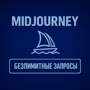 🔮MIDJOURNEY V7 БЕЗЛИМИТ🔥ПОДПИСКА⚙️+🎁ПОДАРОК