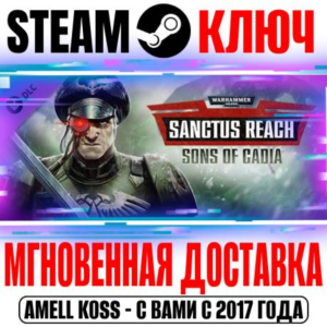 Warhammer 40,000 Sanctus Reach Sons of Cadia Steam Ключ