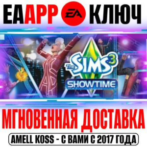 The Sims 3 Showtime (Шоу-бизнес) Ключ EA app РФ+Мир