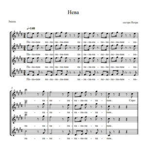 ГРУППА СЕСТРА ПЕТРА - КАВЕР НА ПЕСНЮ "НЕВА" 5´nizza