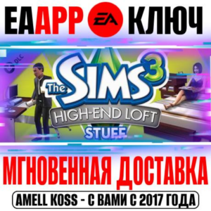 The Sims 3 High-End Loft Stuff (Каталог) Ключ EA app