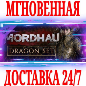 ✅MORDHAU Dragon Set (Драконий комплект) ⭐Steam\Key⭐ +🎁