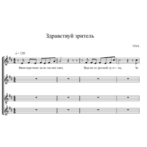 Группа ViVA - Здравствуй, зритель!(вокальный ансамбль)