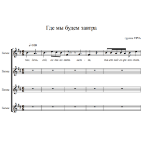 Группа ViVA - Где мы будем завтра (вокальный ансамбль)