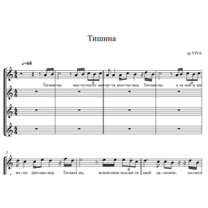 Группа ViVA - Тишина (ноты вокальный ансамбль)