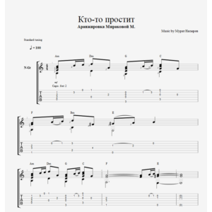 Кто-то простит