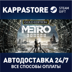 Metro Exodus - Gold Edition⚡Steam RU/BY/KZ/UA
