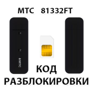 Разблокировка модема МТС 81332FT. Код.