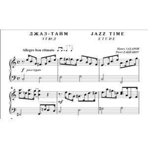 9с07 Джаз-тайм (этюд), Павел ЗАХАРОВ / для ф-но соло