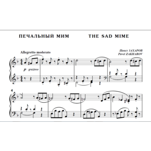 9с06 Печальный мим, Павел ЗАХАРОВ / для ф-но соло