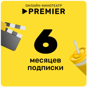 ПРОМОКОД PREMIER.ONE ТНТ ПРЕМЬЕР 6 МЕСЯЦЕВ