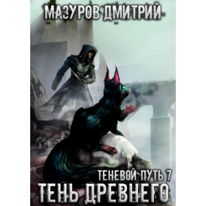 Теневой путь 7. Тень Древнего