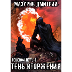 Теневой путь 8. Тень вторжения