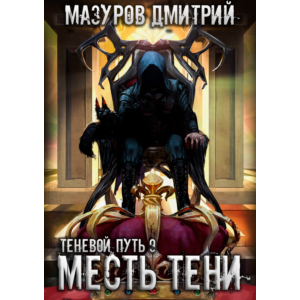 Теневой путь 9. Месть тени