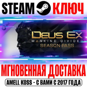 ⚫Deus Ex: Mankind Divided DLC Season Pass Steam Ключ