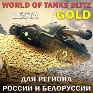 ❤️ЗОЛОТО✅LESTA✅РОССИЯ✅БЕЛОРУСЬ✅WORLD OF TANKS BLITZ ❤️