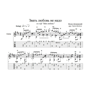 Звать любовь не надо (И. Дунаевский) для гитары