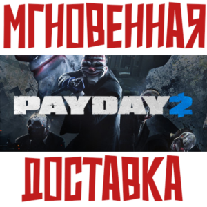 ✅PAYDAY 2 ⚡Steam\РФ+СНГ\Key⭐ + 🎁Бонус