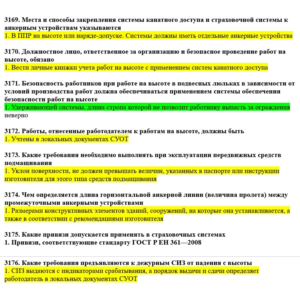 Вопросы с правильными ответами по охране труда ЕИСОТ 25