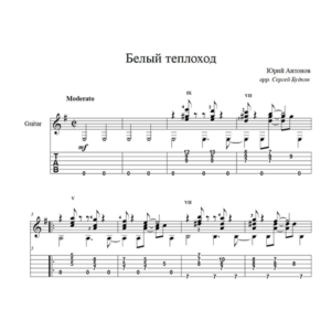 Белый теплоход (Юрий Антонов) для гитары