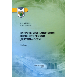 Запреты и ограничения внешнеторговой деятельности
