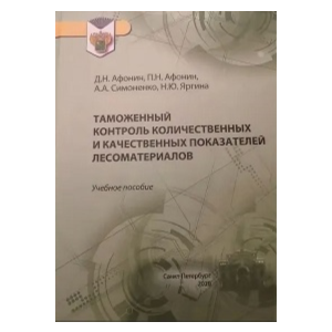 Таможенный контроль лесоматериалов