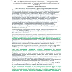 A.1 ПБ 115.21 Основы ПБ (май 2023)