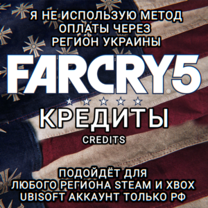 ❤️UPLAY|STEAM|XBOX✅КРЕДИТЫ✅FAR CRY 5✅РФ❤️