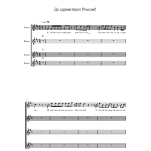 Да здравствует Россия (ноты для вокального ансамбля)