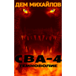 ВАЛЬДИРА: СВА-4