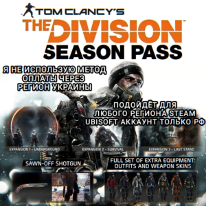 ❤️UPLAY/STEAM✅SEASON PASS✅THE DIVISION 1✅РФ❤️
