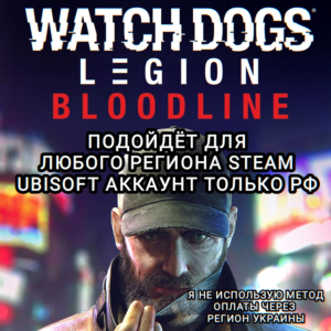 ❤️UPLAY/STEAM✅BLOODLINE✅WATCH DOGS: LEGION✅РФ❤️
