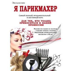 Я ПАРИКМАХЕР