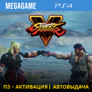 💳  Street Fighter V (PS4/RUS) П3-Активация