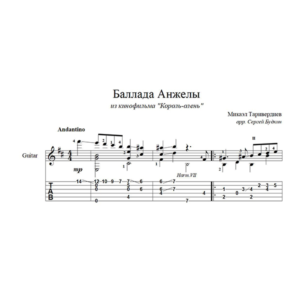 Баллада Анжелы (Король-олень) для гитары