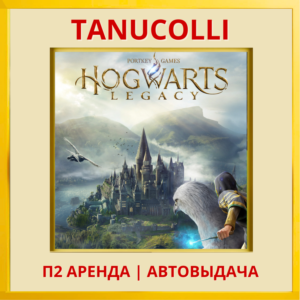 ☀️ Hogwarts Legacy (PS/PS5/RU) Аренда от 10 дней