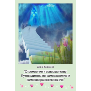 "Стремление к совершенству"