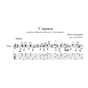 У зеркала (Ирония судьбы...) для гитары