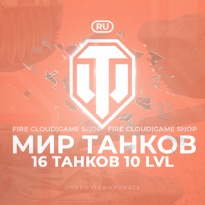 🔥[RU] WoT Аккаунт [ 16 Танков 10 уровня ] ✅ Гарантия ✅