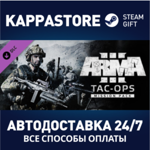 Arma 3 Tac-Ops Mission Pack DLC⚡АВТОДОСТАВКА Steam