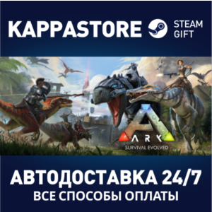 ARK: Survival Evolved⚡АВТОДОСТАВКА Steam RU/BY/KZ/UA